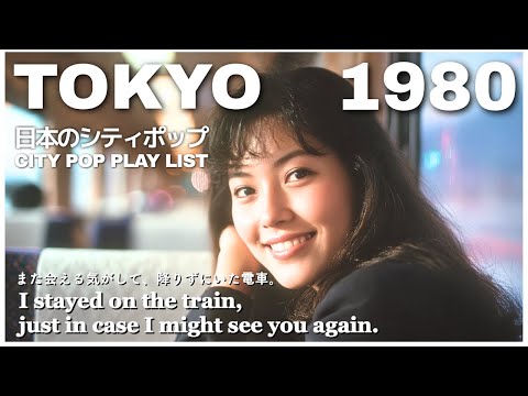 A love from 1983 comes back to life tonight. 80's CITY POP  - 日本のシティポップ JAPANESE【Playlist 32】