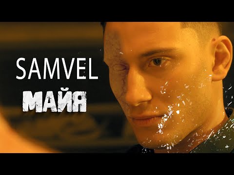 Samvel - Майя | Official video