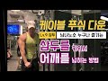 트레이너들에게 교육하는 삼두운동 - 푸쉬다운 or 프레스다운