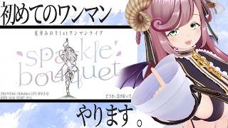 [Newcomers Welcome/Real-life Event Chat] Let me talk about Natsume Minori's first solo concert [#NatsumeMinori Vtuber]