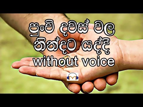 download lagu mp3 mp4 Punchi Dawas Wala Lyrics, download lagu Punchi Dawas Wala Lyrics gratis, unduh video klip Punchi Dawas Wala Lyrics