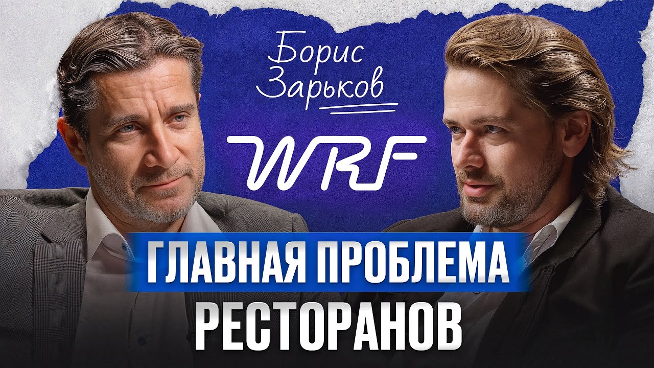 БОРИС ЗАРЬКОВ: Гастрономическая революция в бизнесе