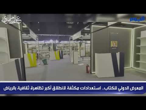 الاستعدادات لإنطلاق أكبر تظاهرة ثقافية في العاصمة الرياض