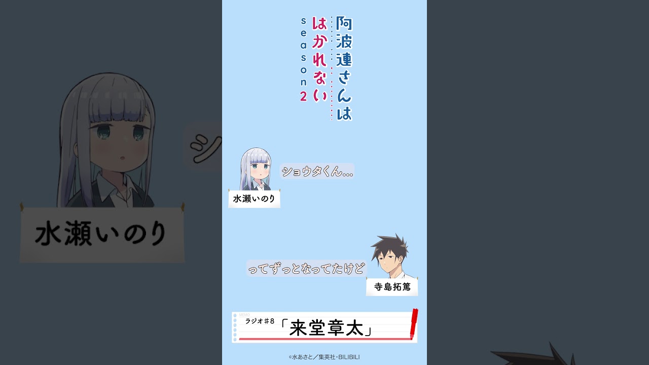 📻ラジオ第8回お試しショート版｜ラジオ第8回は #音泉、TVアニメ公式YouTubeチャンネルにて好評配信中‼ #阿波連さん #阿波連さんははかれない #阿波連さんラジオ #水瀬いのり #寺島拓篤