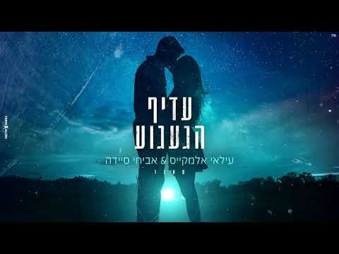 קאבר - ilay elmakys & avichai saida