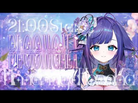 【 #ブルームガラ歌枠リレー 】春から夏にかけて🎶まったり歌います!【 姫雅夜花香 / いちプロ】