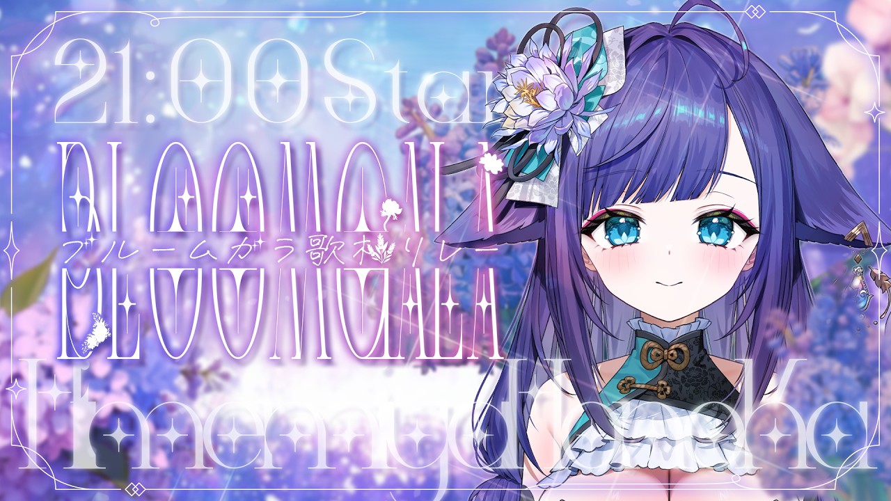 【 #ブルームガラ歌枠リレー 】春から夏にかけて🎶まったり歌います!【 姫雅夜花香 / いちプロ】