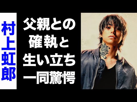 【驚愕】村上虹郎と父・村上淳の確執がヤバい...!自ら語った父への怒りのメッセージの内容が衝撃的すぎた...!
