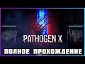 FULL GAME PATHOGEN X PC 2024 полное прохождение