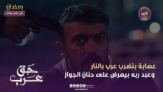 مسلسل حق عرب | عصابة بتضرب عرب بالنار | الحلقة 16