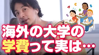 留学したいやつ必見!!海外の大学の学費って…【ひろゆき切り抜き】