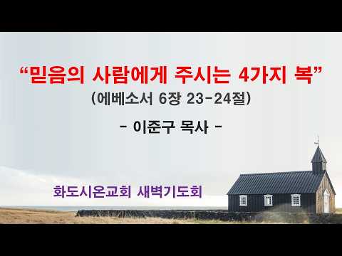 (에베소서 113) 믿음의 사람에게 주시는 4가지 복