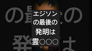 発明王エジソンの最後の発明は霊◯◯◯