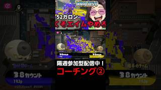 【スプラ3】どこ狙ってるの？XP1750の視聴者52ガロンをガチでコーチング【スプラトゥーン3/Splatoon3】#shorts #スプラトゥーン3 #splatoon3 #コーチング