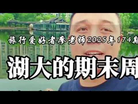 湖南大学2026上半年期末考试周什么时候开始？暑假怎么安排？ 你崽崽什么时候期末考试呢？#湖南大学 #旅行爱好者廖老师