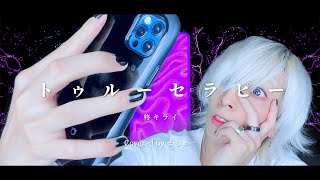 【元メンヘラの男が】トゥルーセラピー/柊キライを歌ってみた - ver.ましゅー￤Matthew￤Cover￤True Therapy