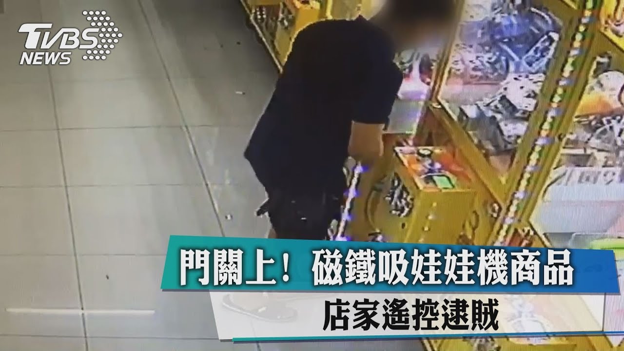 門關上！磁鐵吸娃娃機商品　店家遙控逮賊