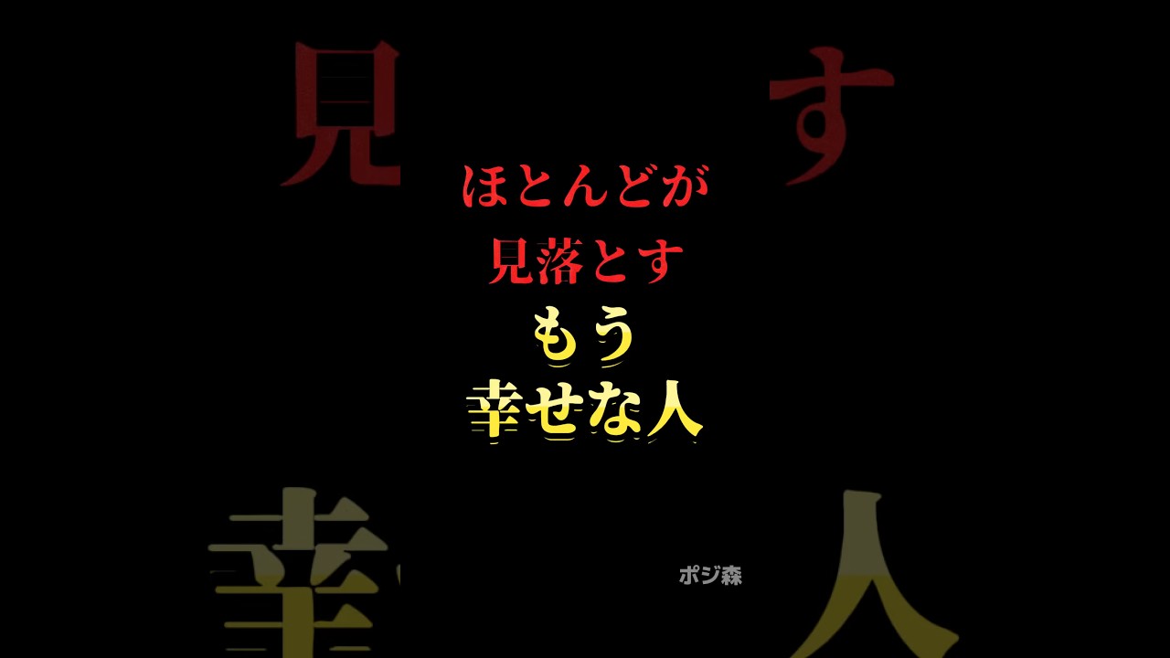 ほとんどが見落とすもう幸せな人#自己啓発 #名言 #名言集 #格言 #人生 #モチベーション #習慣