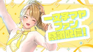 【 お便りお返事！ 】一文字マヤのファン感謝配信！【GEMSCOMPANY】