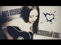 Лера Козлова - Безопасный Секс (cover KariDavedson  ) 