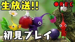 【生放送】【初見プレイ】さらばピクミン…本当の最終回【ピクミン2】
