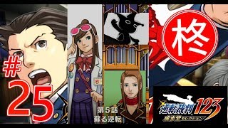 【逆転裁判123】第5話 蘇る逆転 2日目・探偵（第二回探偵）【ゲーム実況】