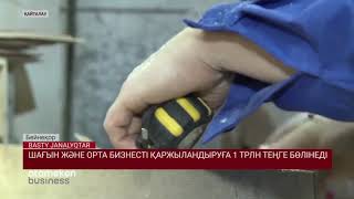 ШАҒЫН ЖӘНЕ ОРТА БИЗНЕСТІ ҚАРЖЫЛАНДЫРУҒА 1 ТРЛН ТЕҢГЕ БӨЛІНЕДІ