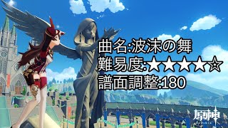 【原神】【そよ風のバラッド】波沫の舞 創作譜面