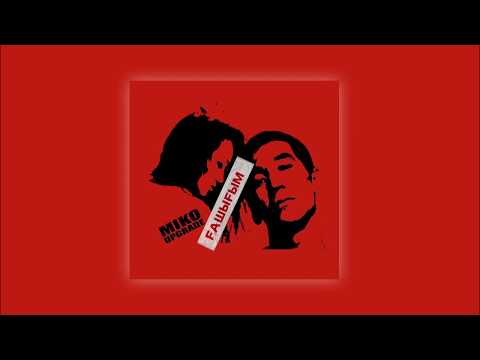 MIKO UPGRADE - ГАШЫГЫМ