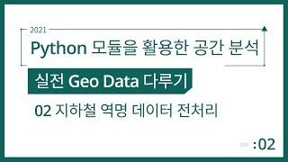 Download the video "[Spatial Analysis] Python 모듈을 활용한 공간 분석 3-2. 지하철 역명 데이터 전처리"