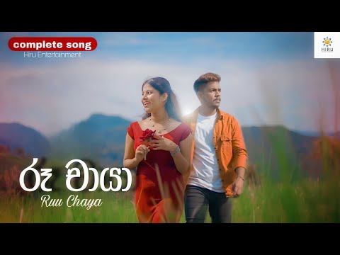 Ruu Chaya - Full Song (රූ චායා) - Shashi X Chathumi | @hiruentertainment