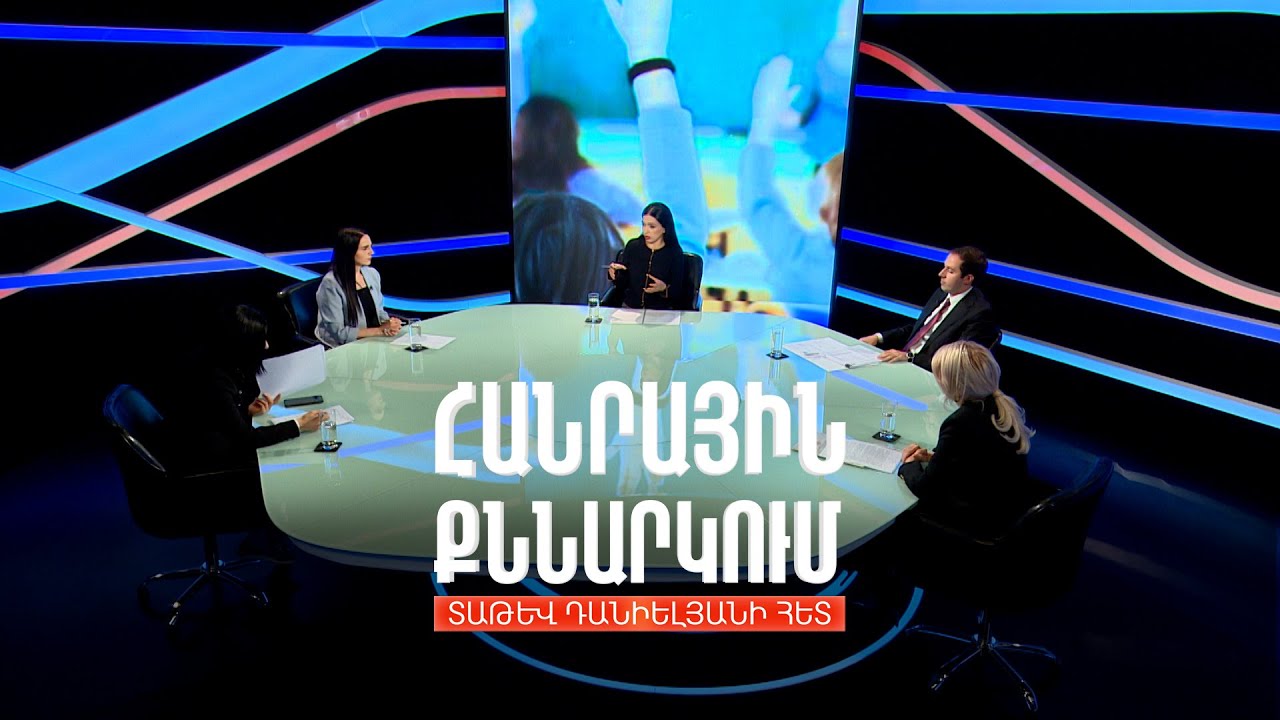 Քանի՞ երեխա է ՀՀ-ում դուրս մնում պարտադիր կրթությունից. Հանրային քննարկում Տաթև Դանիելյանի հետ
