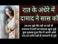 Saas Damad Ki Kahani Hindi Kahani Saas Damad Story Kahani Hindi Kahaniya