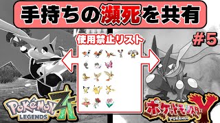 ポケモンYで瀕死になったらレジェンズZAでも使えない。逆もまた然り#5【#ポケモンレジェンズZA #縛りプレイ】