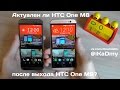 Актуален ли HTC One M8, после выхода HTC One M9? 