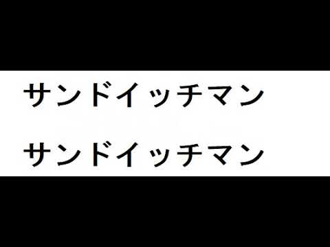 街のサンドイッチマン カラオケ のサムネイル