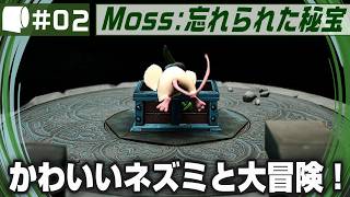 #02【 Moss: 忘れられた秘宝 / The Forgotten Relic 】生きたおとぎ話のページをめくって勇敢なネズミと旅に出よう