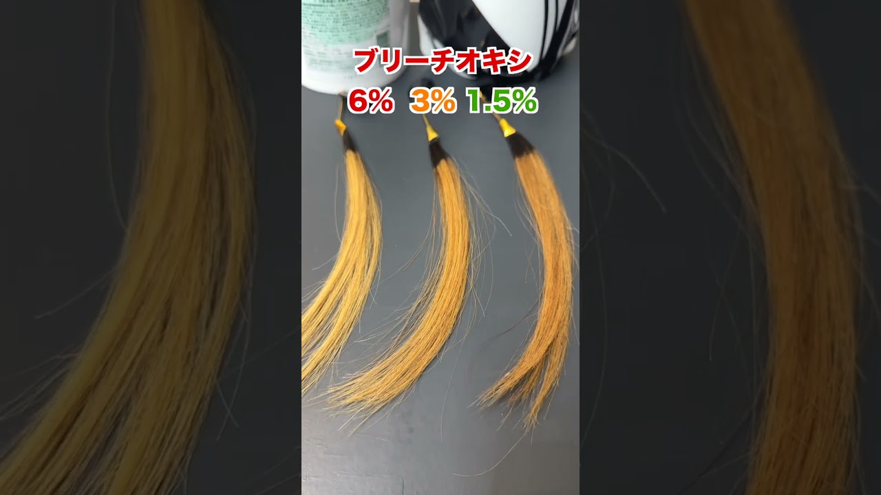 ブリーチの強さってオキシ濃度で変わるの？ #ヘアカラー #美容師 #美容室 #実験