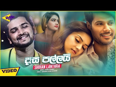 Dasa Pallai (දෑස පල්ලයි) - Shihan Lanthara Official Music Video | Sinhala New Songs | Aluth Sindu