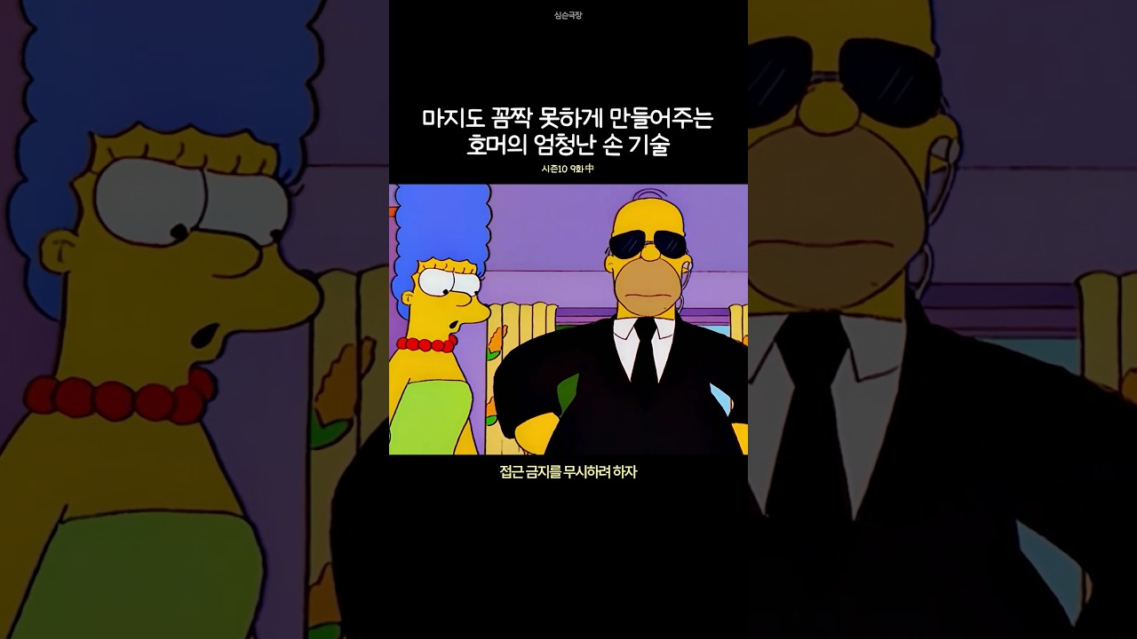 마지도 꼼짝 못하게 만들어주는 호머의 엄청난 손 기술