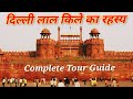 Delhi Red Fort Delhi Lal Kila Complete Tour / Red Fort History / Delhi ka kila / Travel Evergreen