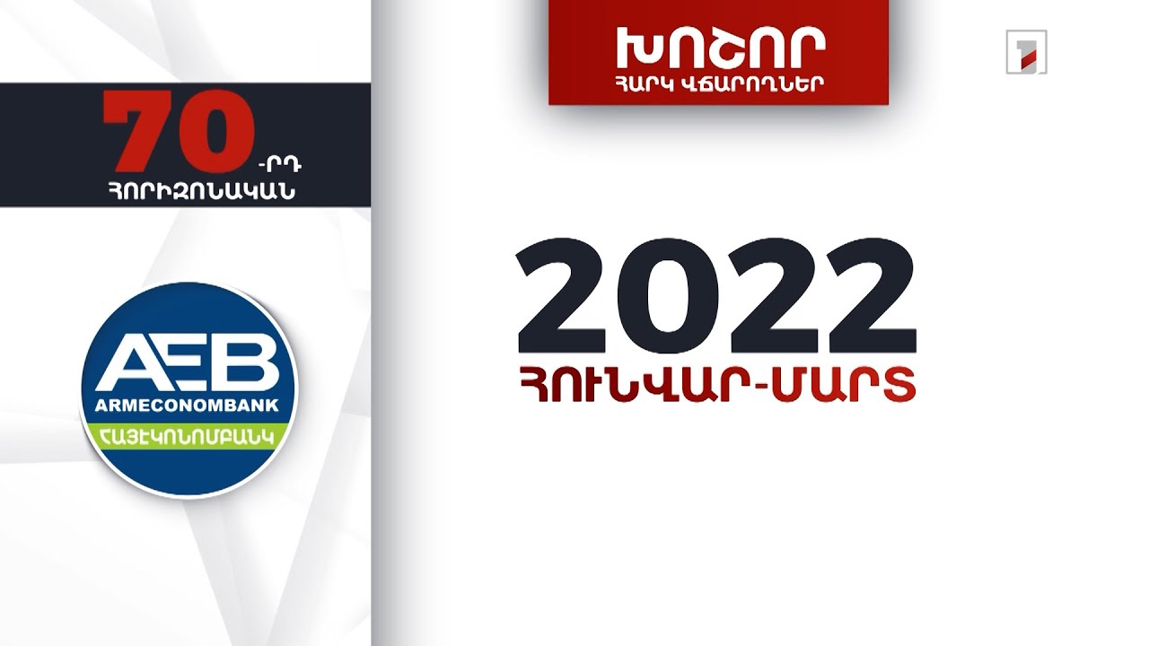 «Հայէկոնոմբանկ»-ը 2022-ի առաջին եռամսյակում 785 մլն դրամ հարկ է վճարել