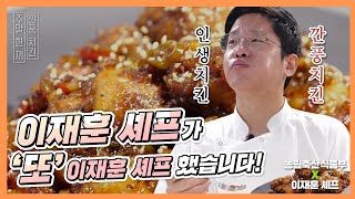 이재훈 셰프가 만드는 인생치킨! 깐풍치킨!