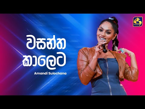Wasantha Kaleta (වසන්ත කාලෙට) - Amandi Sulochana | Ahankara Nagare | EBC Music