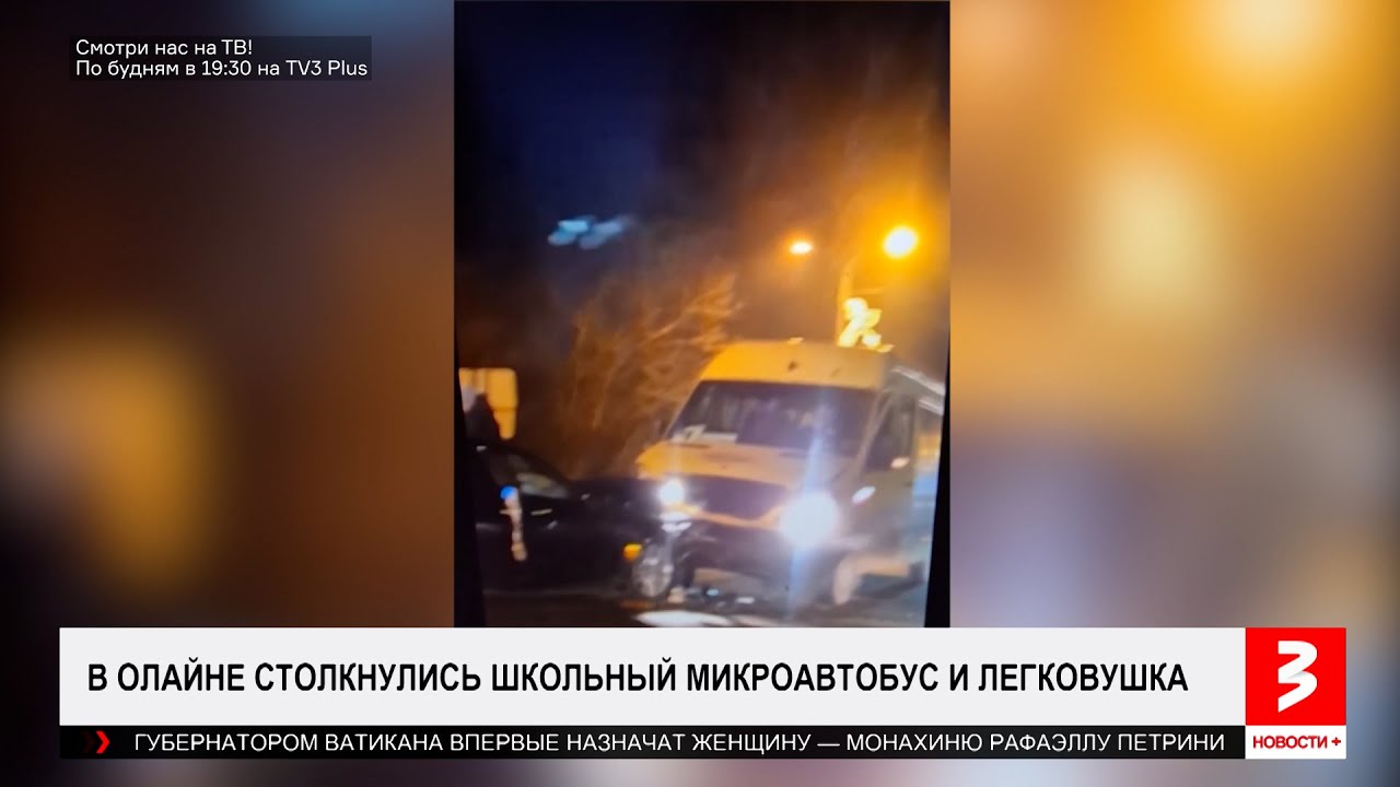 В Латвии новая авария, дети в больнице. «Новости+», 20 января 2025 г.