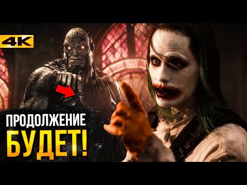 Лига Справедливости Зака Снайдера - объяснение концовки. Что будет в сиквеле?
