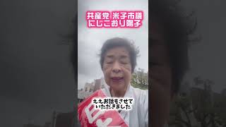#日本共産党 #にしこおり陽子 #政治 #米子市