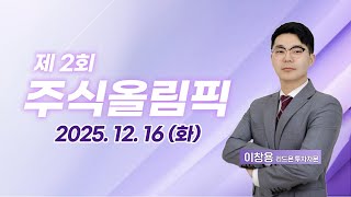 제2회주식올림PICK375회251216