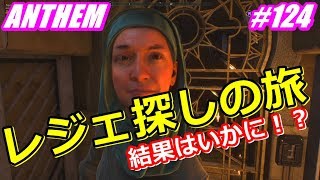 アンセム ANTHEM #124 クイック任務＆ストホ中心でレジェ探し！