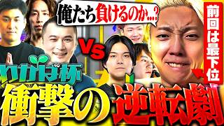 【神回】合計30万人が見届けた大会本番。この1ヶ月間最もスプラと向き合った男が集大成を魅せる【わかば杯】